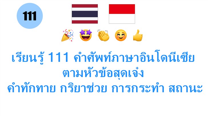 เรียนรู้ 111 คำศัพท์ภาษาอินโดนีเซีย ตามหัวข้อสุดเจ๋ง: คำทักทาย กริยาช่วย การกระทำ สถานะ อารมณ์ และความรู้สึก!
